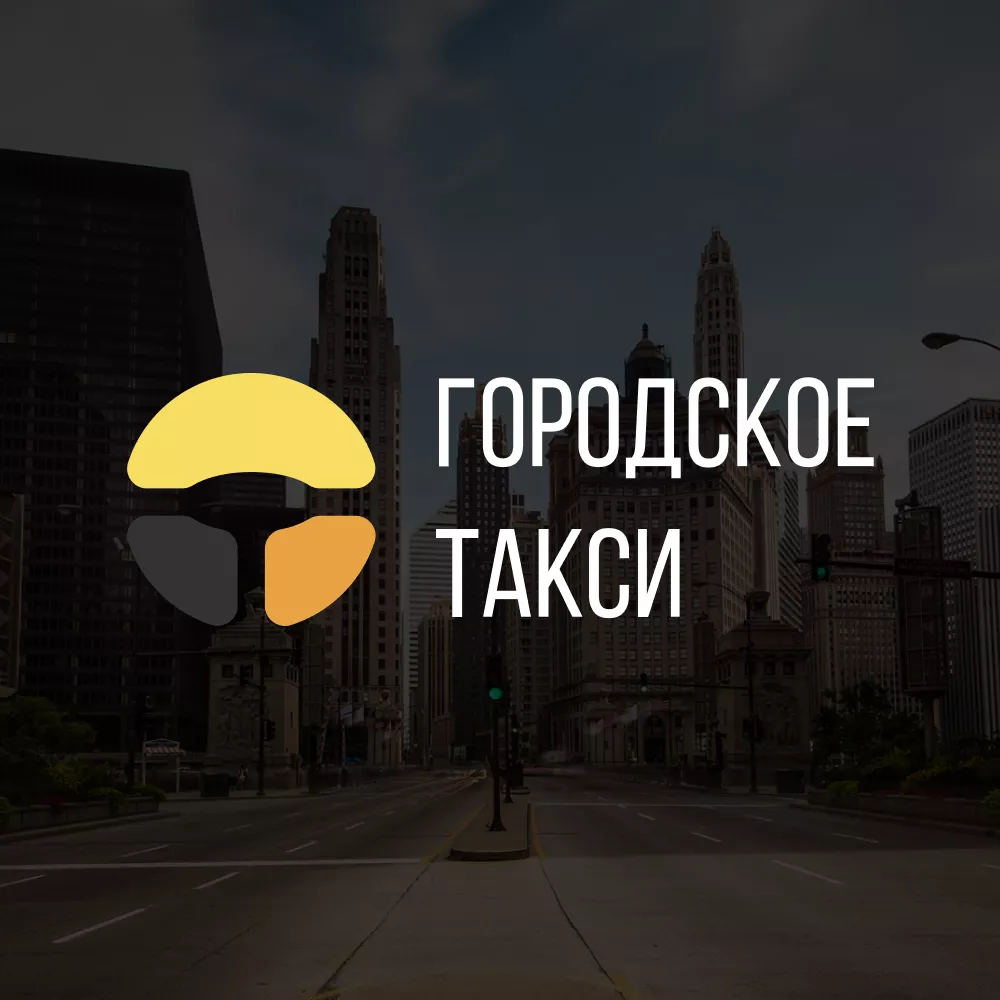 Разработка сайта службы «Городского такси» в Дно